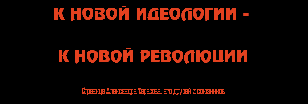 К новой идеологии — к новой революции!